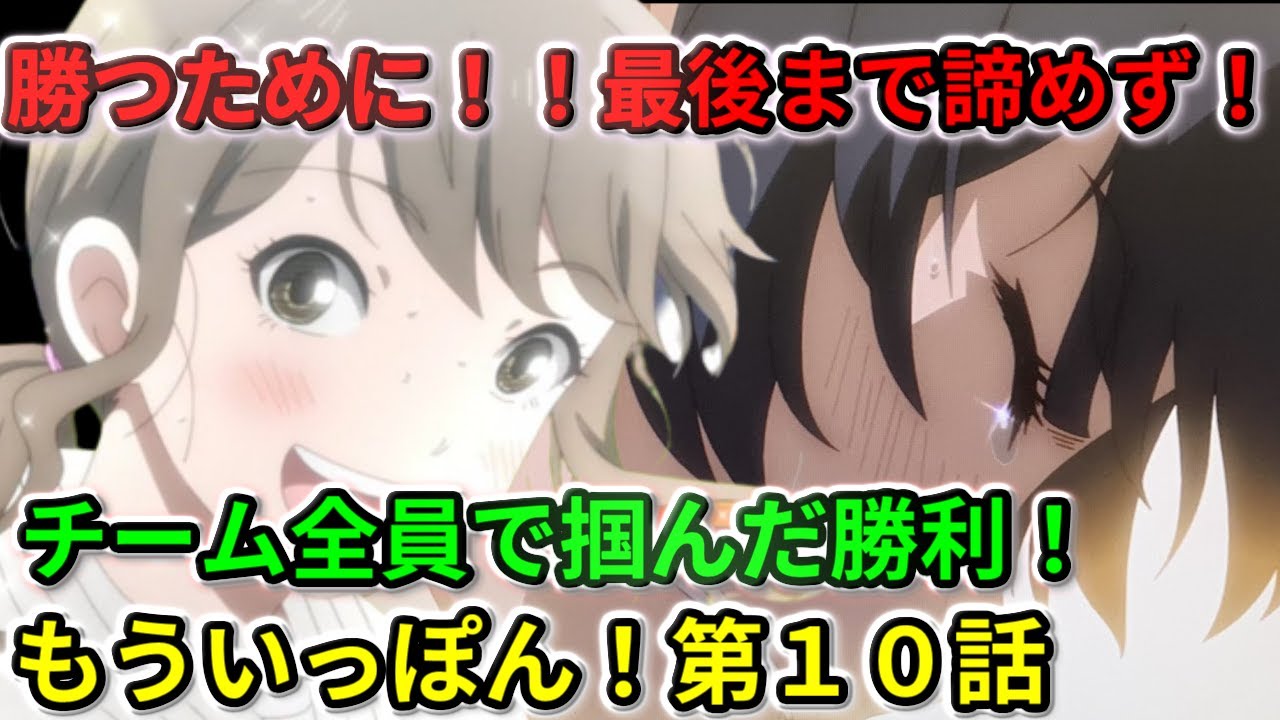 【もういっぽん！】第１０話 勝つために！最後まで諦めず。姫野先輩の１本！チーム全員で掴んだ勝利！【２０２３冬アニメ】