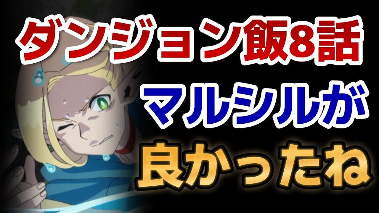 【ダンジョン飯】８話！色っぽいマルシル最高！ウンディーネ戦のシリアス最高！やっぱりTRIGGERアニメは最高やな！！！！【2024年冬アニメ】