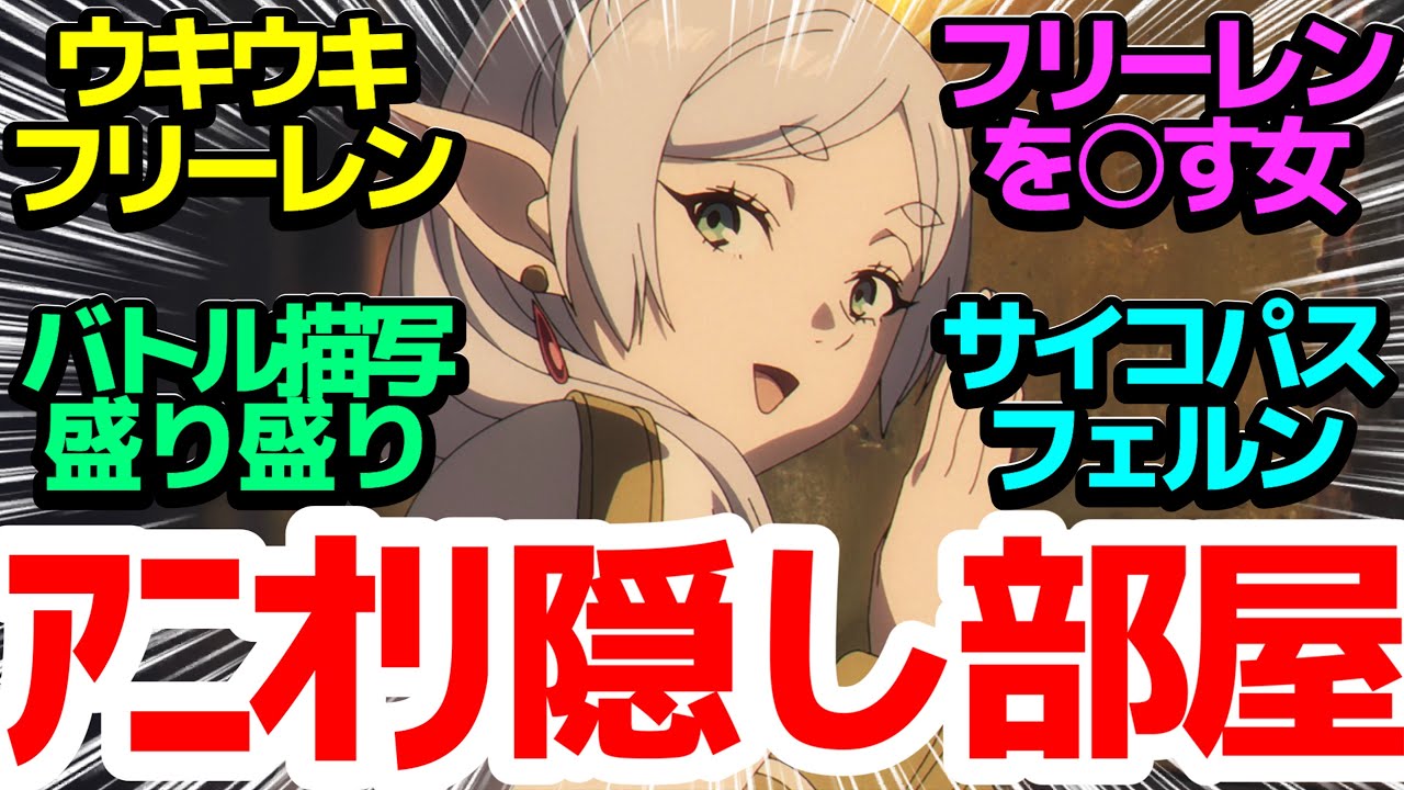 【神作画バトル】隠し部屋＆バトル描写のアニオリ超マシマシで完璧な複製体たちとの戦闘開始!!【葬送のフリーレン】第24話反応集＆個人的感想【反応/感想/アニメ/X/考察】