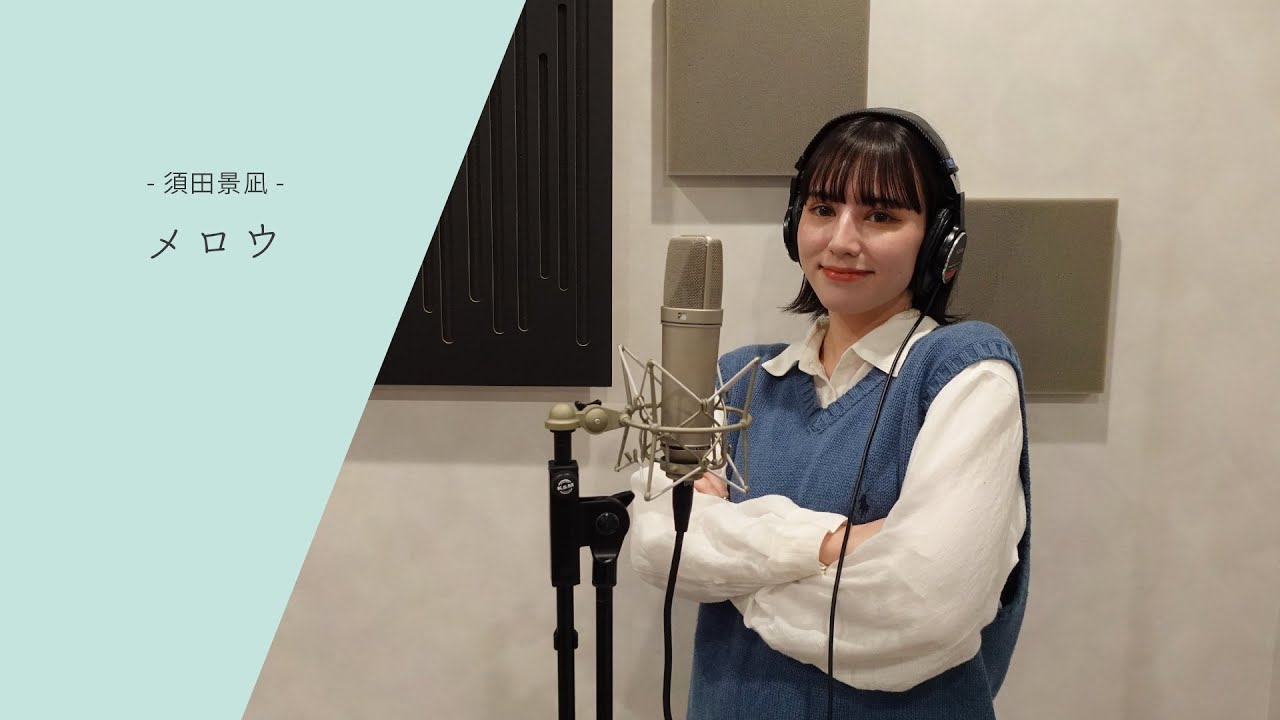 ＃143【COVER】メロウ/須田景凪