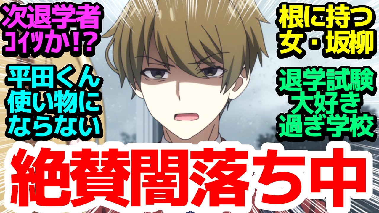 【また退学試験】闇落ち平田が面白過ぎる中…なろう大好きチェスで坂柳VS綾小路いよいよ本格対決！【ようこそ実力至上主義の教室へ 3rd Season】第9話反応集＆個人的感想【反応/感想/アニメ/考察】