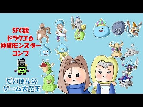 #4【ドラクエ６】仲間モンスターコンプにむけて2024.03.01