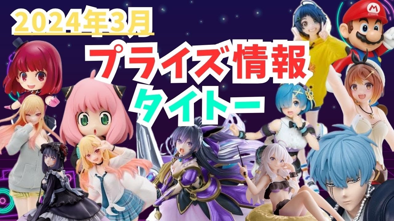 【プライズ】2024年3月プライズフィギュア情報 タイトー編