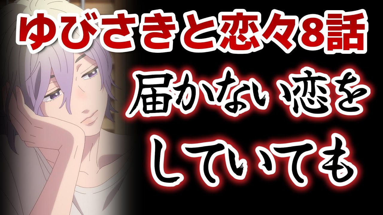 【ゆびさきと恋々】８話！届かない恋をしていても　 映しだす日がくるかな【2024年冬アニメ】