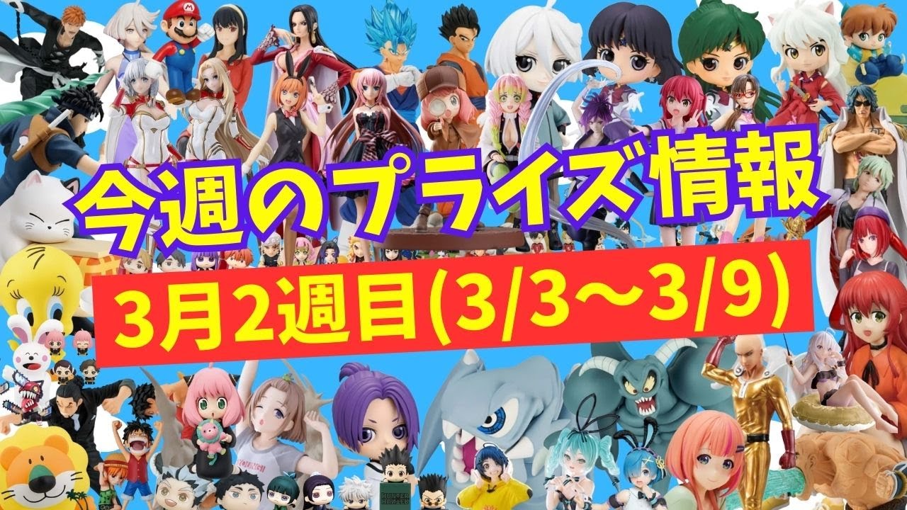 【プライズ】今週のプライズ情報　2024年3月2週(3/3～3/9)