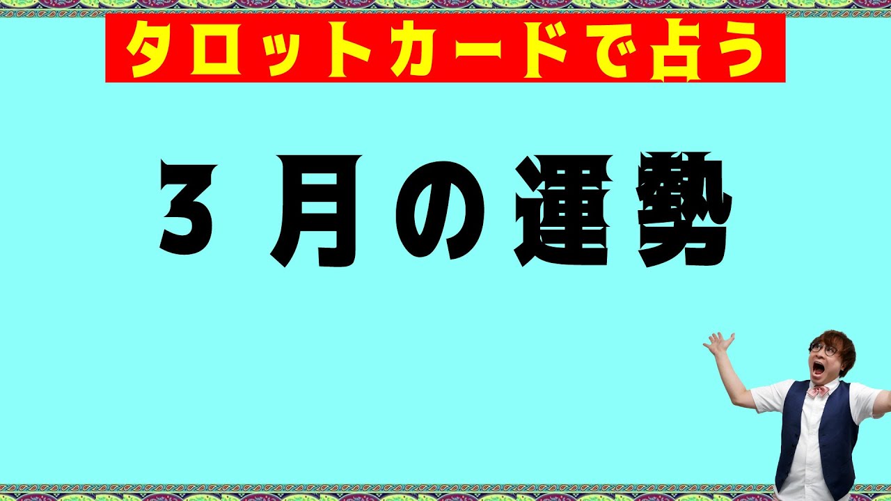 【2024年3月】毎月30日(?)恒例！タロットカードで占う☆月の運勢！驚くほど当たるオラクルカードリーディング占い【６択タロット】