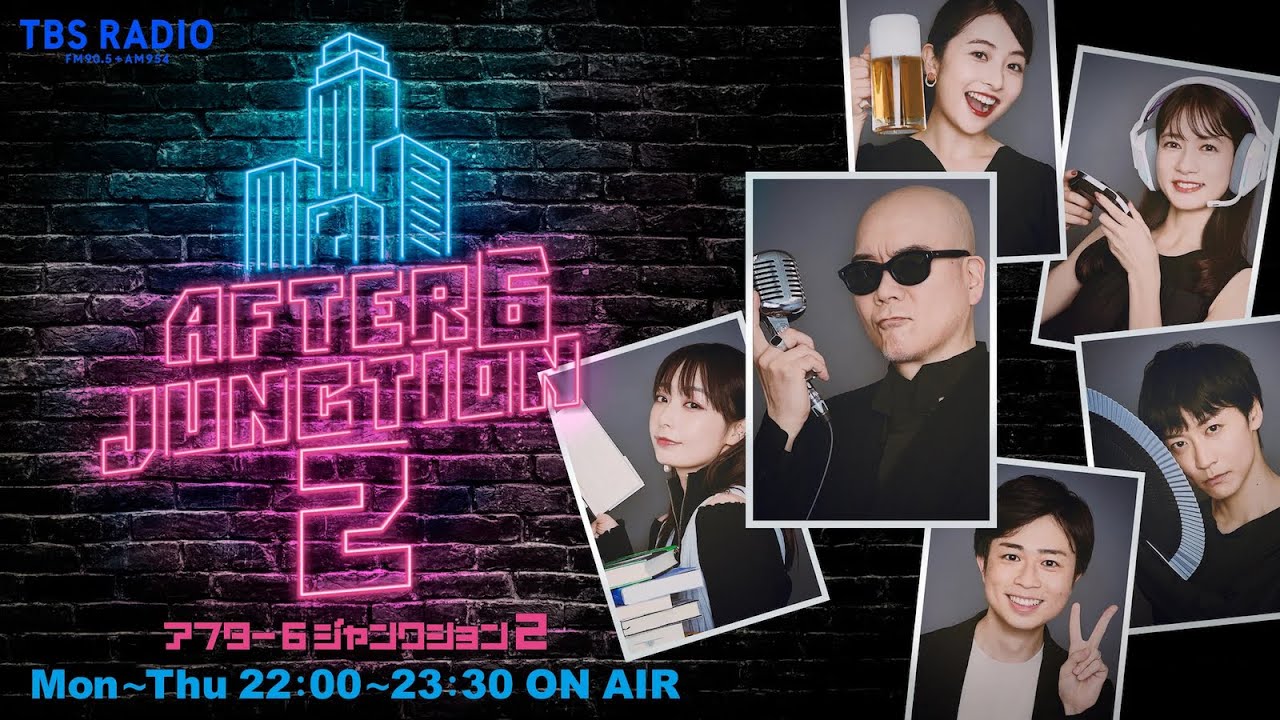 ライムスター宇多丸×岡村和義(岡村靖幸×斉藤和義)『アフター6ジャンクション 2』2024年2月28日（水）　♯85