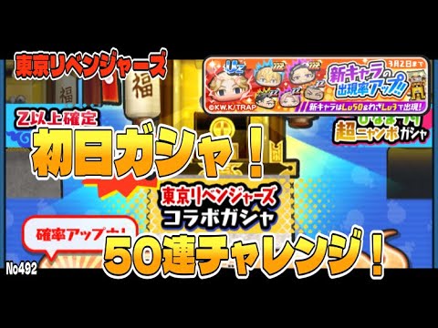 【ぷにぷに】No492 東京リベンジャーズコラボ第2弾 初日ガシャ50連チャレンジ！