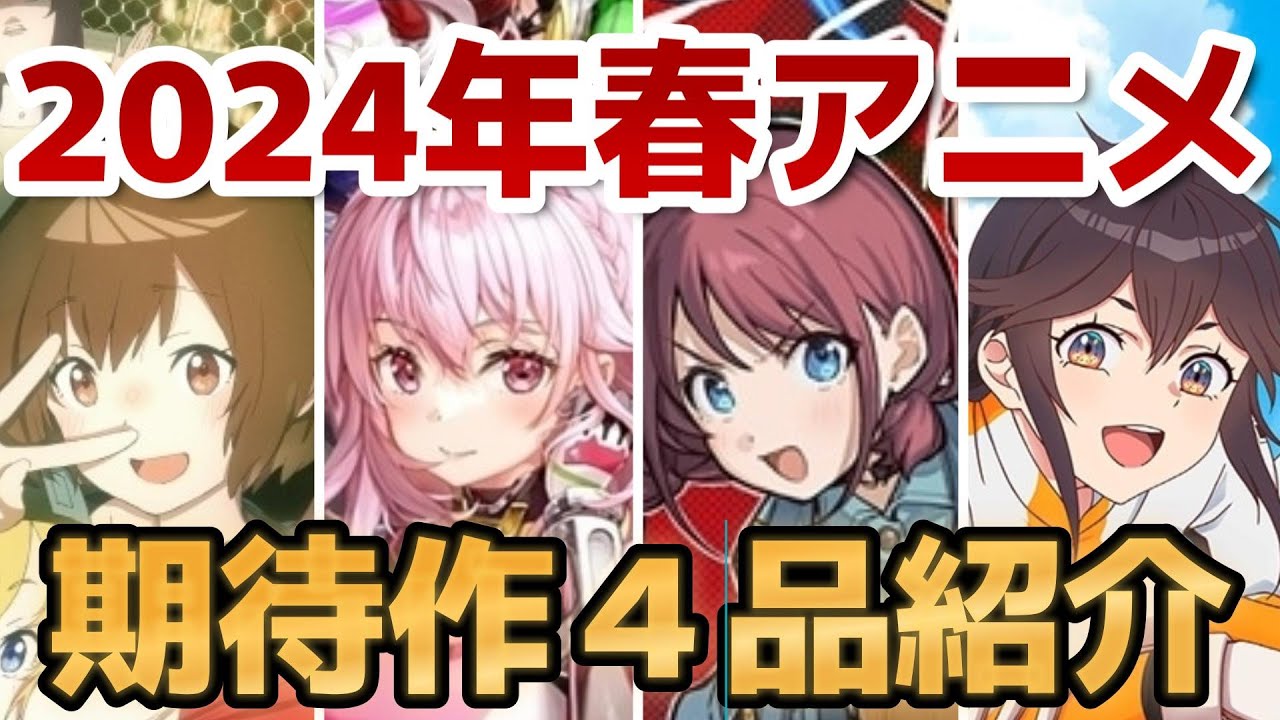 【2024年春アニメ】全60作品より、厳選個人的オススメ４作品！【4月スタート】
