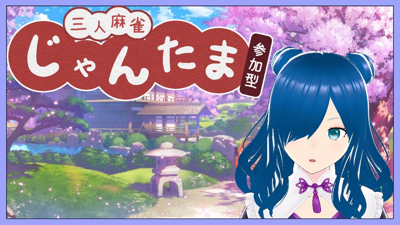 【雀魂】【3麻参加型】雑談しながら麻雀やるよ～