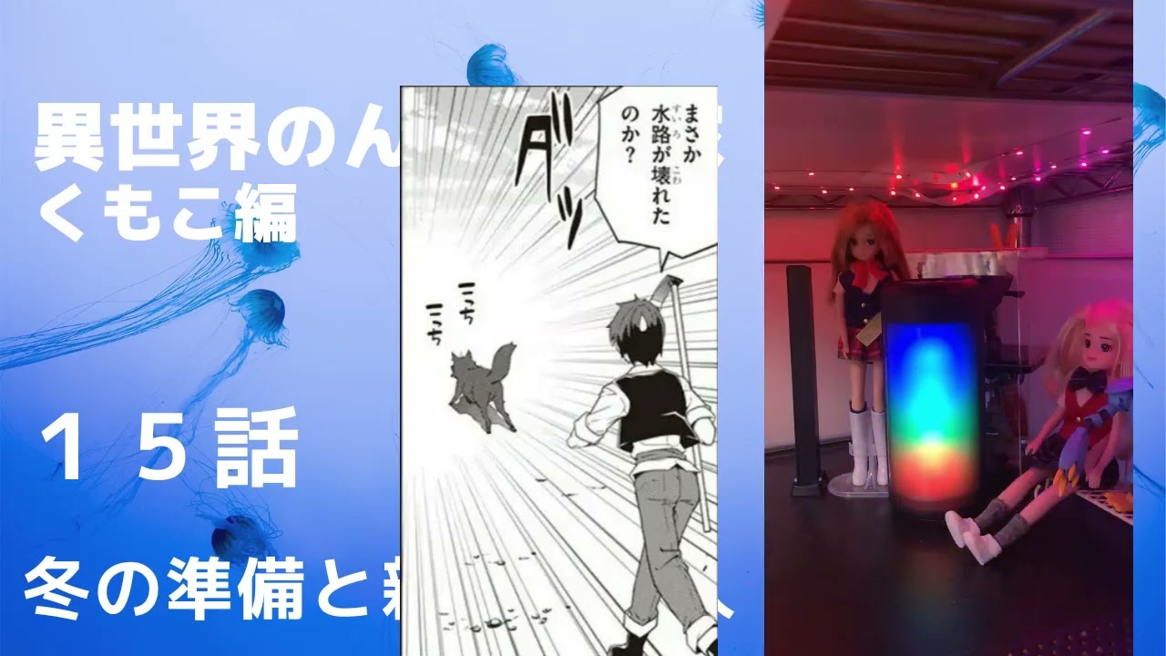 異世界のんびり農家・朗読・１５話・冬の準備と新しい住人・くもこ編