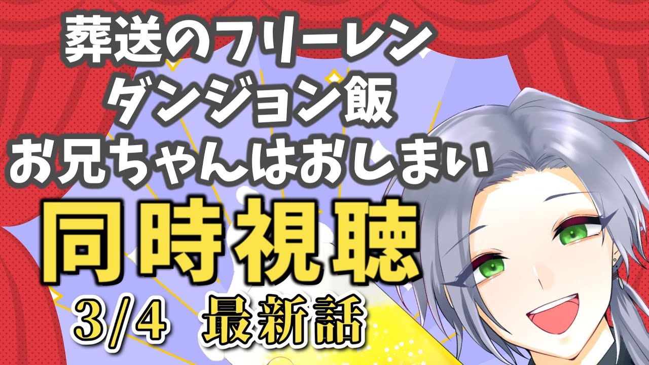 【アニメ同時視聴】「葬送のフリーレン」「ダンジョン飯」「お兄ちゃんはおしまい」でテンション上げていこう！【逸見庵仁/個人Vtuber】