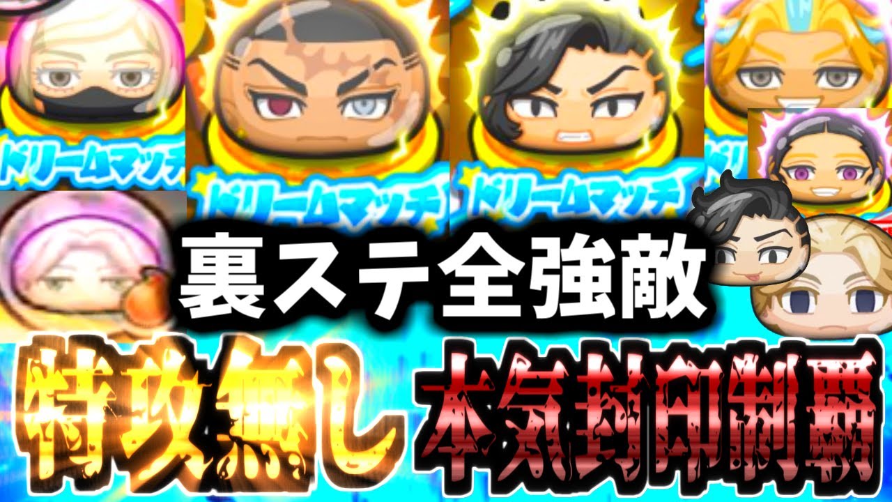 【ぷにぷに】東京リベンジャーズの猛者たちが集う裏ステージを特攻無しで挑んだ全て！！！！【東京リベンジャーズコラボ】