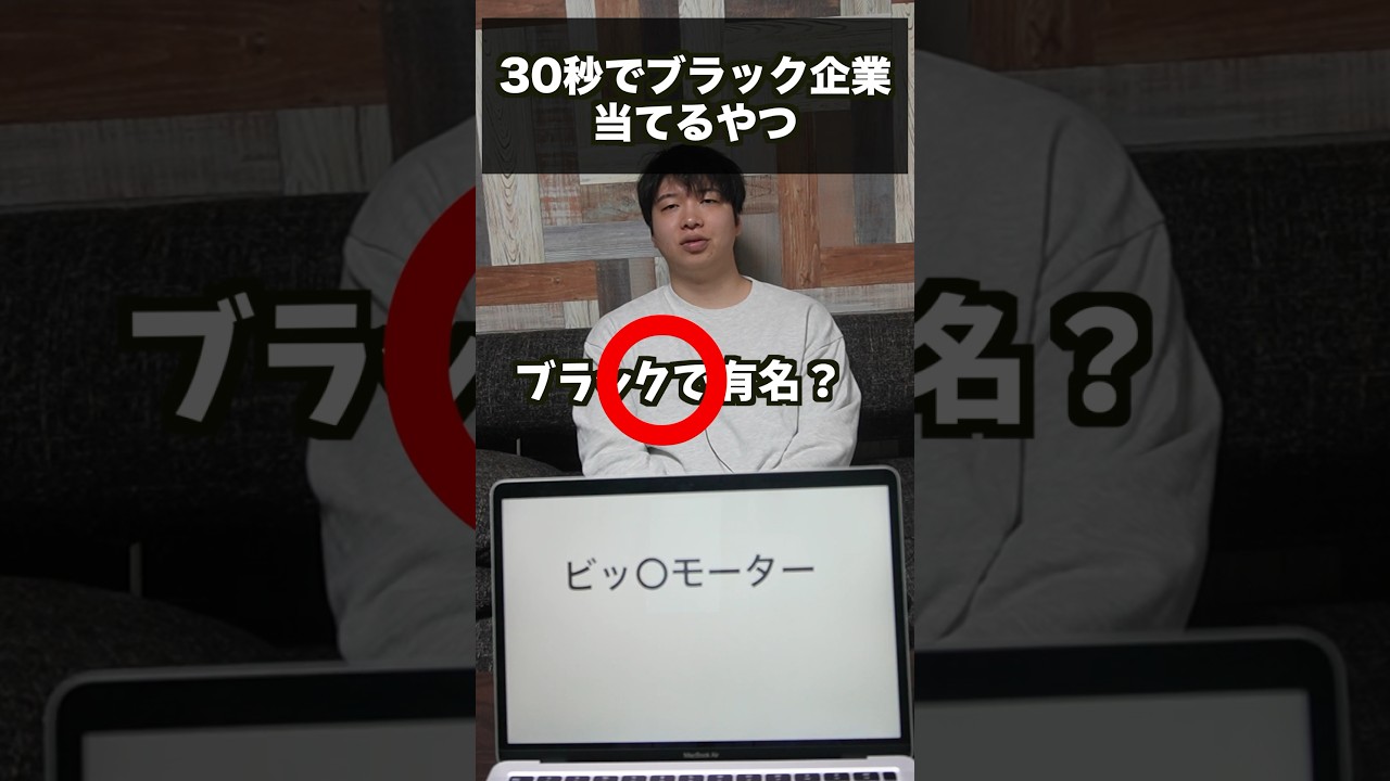 ブラック企業を30秒で当てるやつ（ビッ○モーター編）【アキネータークイズ】