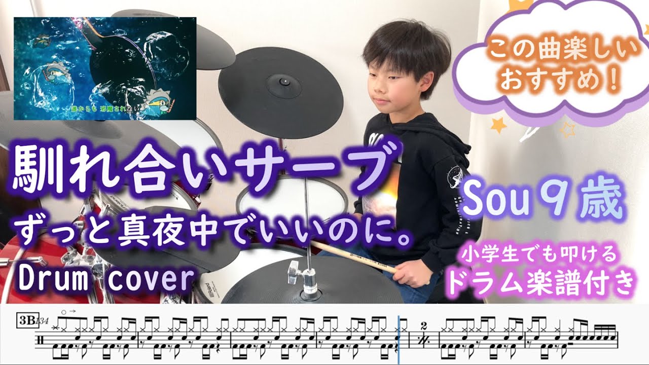 [ドラム 楽譜付き] 馴れ合いサーブ - ずっと真夜中でいいのに。 (9歳 小学生３年) | ZUTOMAYO - Nareai Serve