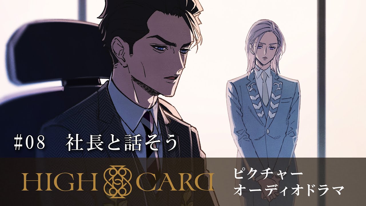 オリジナルTVアニメーション『HIGH CARD』season 2 ピクチャーオーディオドラマ # 08社長と話そう