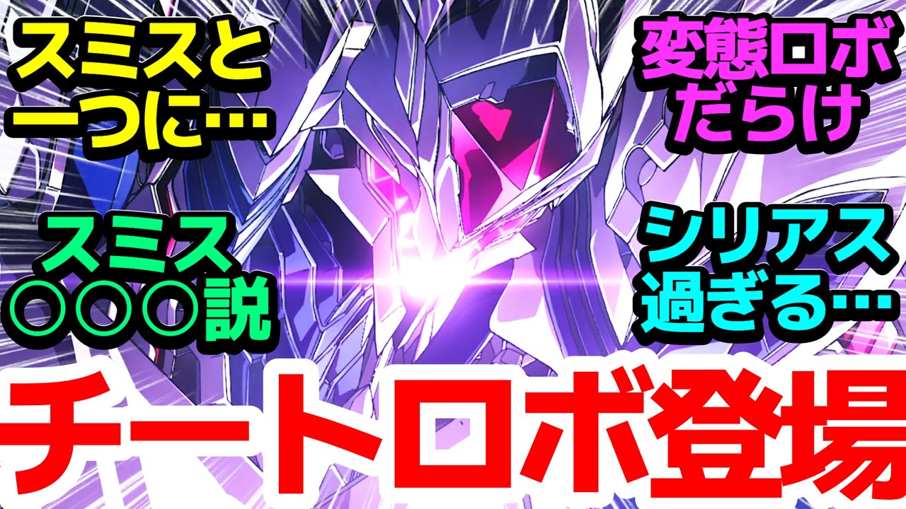 【スミス大爆発】新たなデスドライブスが一気に三体登場…時間停止に空間転移のチート能力でスミスとひとつになる【勇気爆発バーンブレイバーン】第8話感想反応集＆個人的感想【反応/感想/アニメ/X/考察】