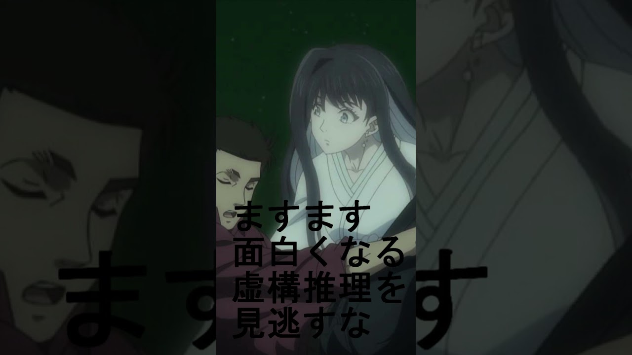 【2023年冬】ますます面白くなる虚構推理2期を見逃すな #shorts