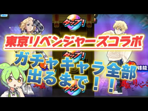 【ぷにぷに全部出るまで】東京リベンジャーズコラボガチャキャラクターコンプまで…