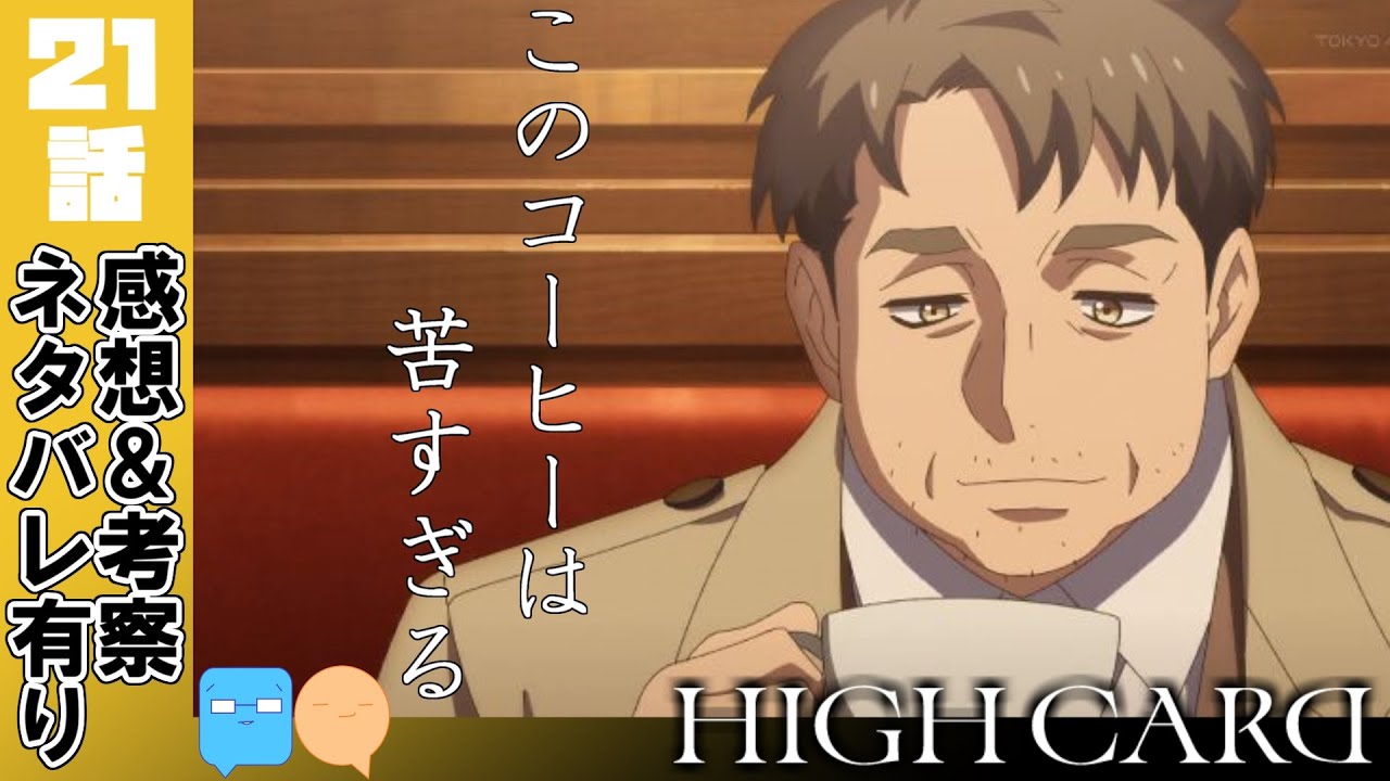 ハッピーカミングデイ【HIGH CARD】【21話】【アニメ感想＆考察】