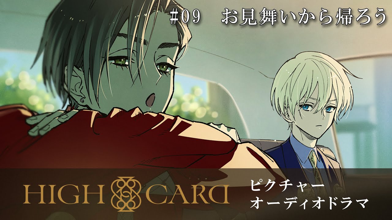 オリジナルTVアニメーション『HIGH CARD』season 2 ピクチャーオーディオドラマ #09 お見舞いから帰ろう