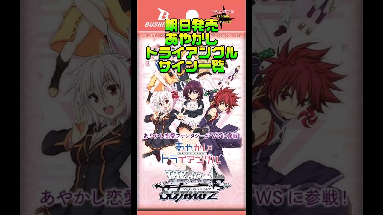 【ヴァイスシュヴァルツ】明日発売。あやかしトライアングルサイン一覧【ネタバレ注意】#shorts#ヴァイスシュヴァルツ#あやかしトライアングル