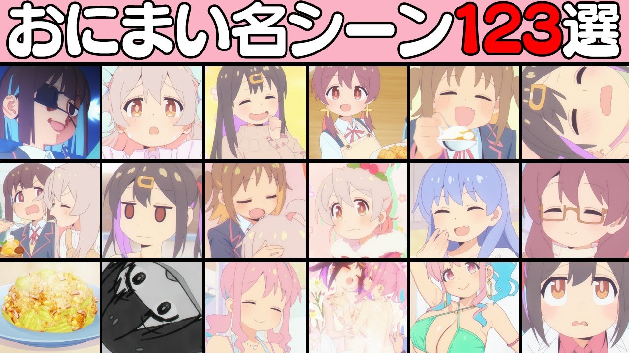 【1~11話】個人的名シーン123個をテンポよく振り返る動画【お兄ちゃんはおしまい！】【おにまい】