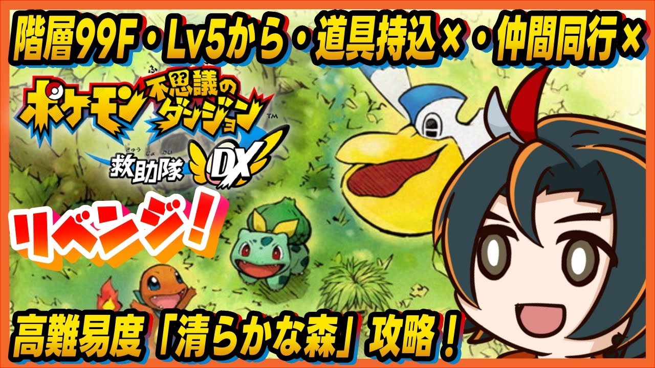 【ポケモン不思議のダンジョン 救助隊DX】痛いのは嫌なので即降りに極振りしたいと思います。【新人Vtuber / グンエカ】ⅷ