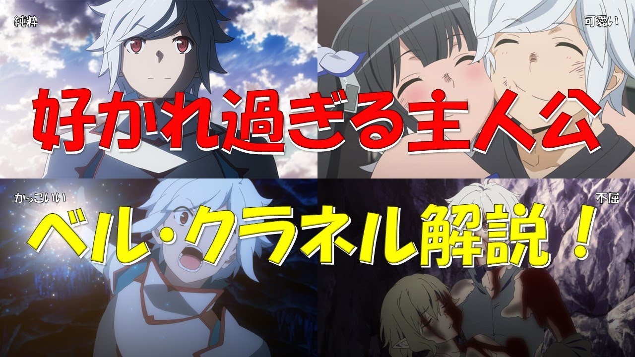 【ダンまち】主人公ベルの現在のレベル・活躍・女性関係も解説！