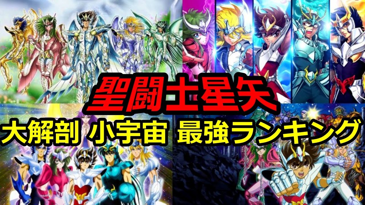 【聖闘士星矢】　最強キャラ　聖闘士星矢　ランキングTOP10【ネタバレ】【漫画】【ランキング】【最強】【ペガサス星矢】【アニメ】【アニメ ランキング】【セイントセイヤ】【TOP10】【ゲームズ】【狼】