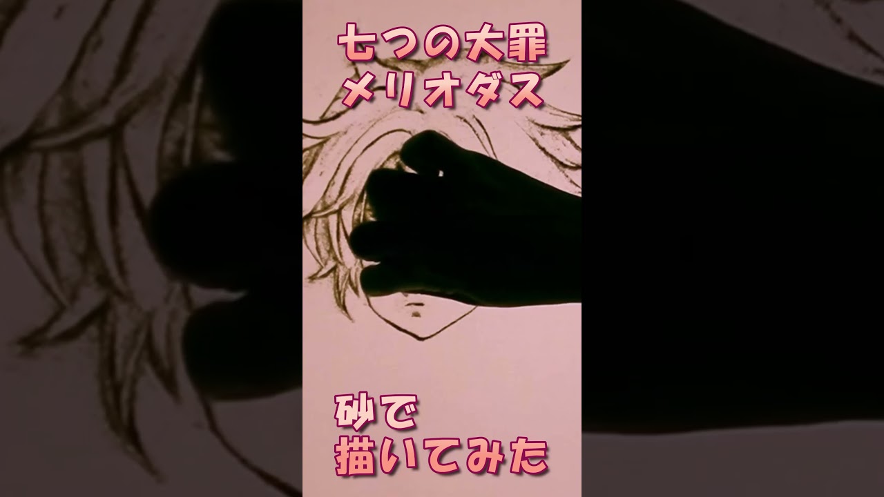 【砂絵/sandart】七つの大罪・メリオダス