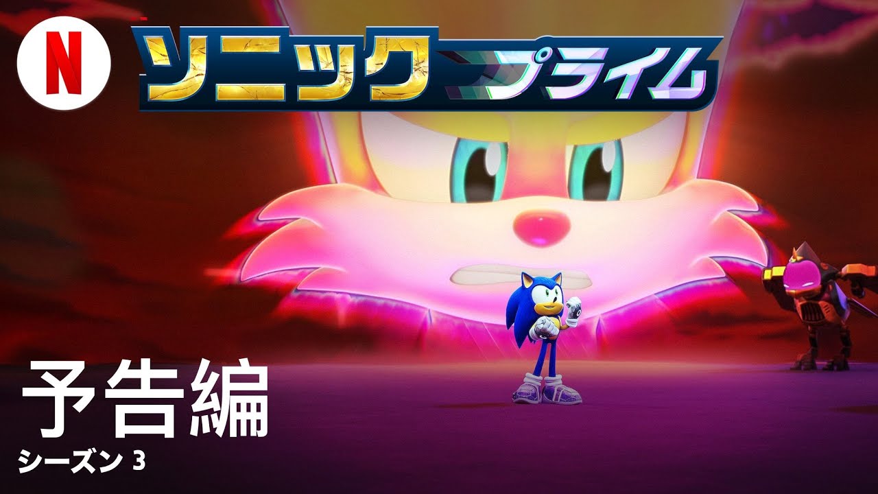 ソニックプライム (シーズン 3) | 日本語の予告編 | Netflix