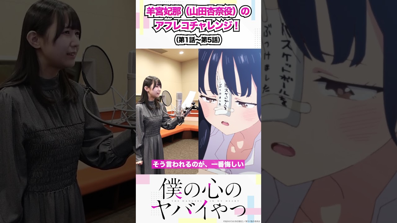 【#僕ヤバ 好評放送中】#羊宮妃那 さんがアフレコチャンレンジ!!  #僕の心のヤバイやつ  #春アニメ2023 #anime #アフレコチャンレンジ