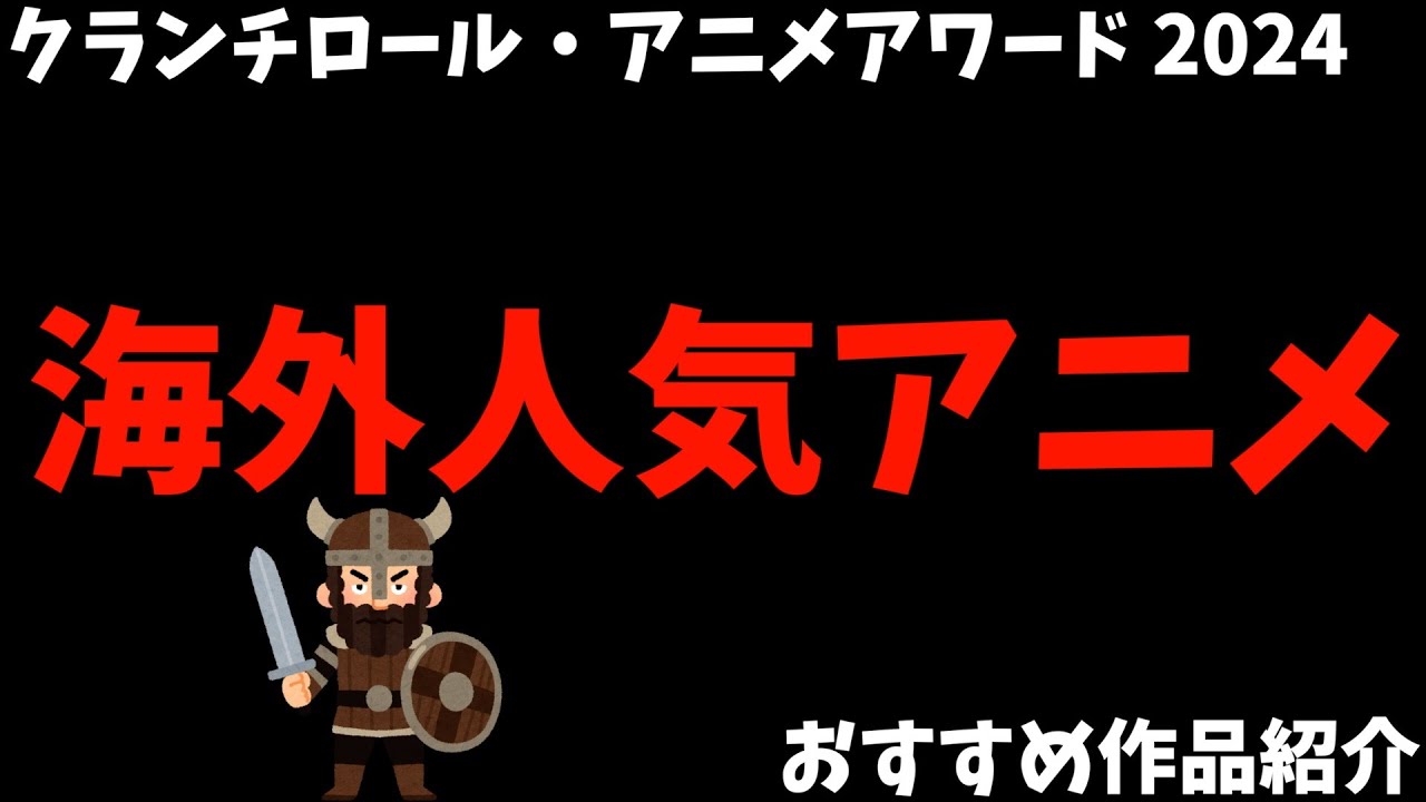 世界で評価されているのに日本では微妙だったけど実際は面白いアニメ【アニメアワード2024 / 呪術廻戦 / 鬼滅の刃 / ぼっち・ざ・ろっく！ / おすすめアニメ】