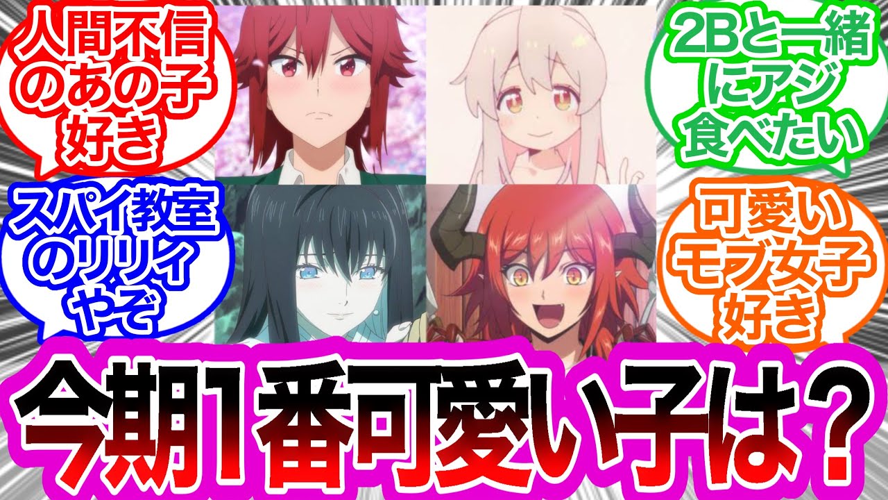 【2023冬アニメ】一番かわいい女の子、独断で決定に対するみんなの反応集