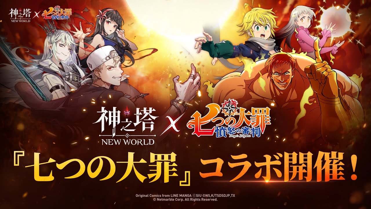 〈神之塔：NEW WORLD〉公式PV｜『七つの大罪』コラボアップデート！