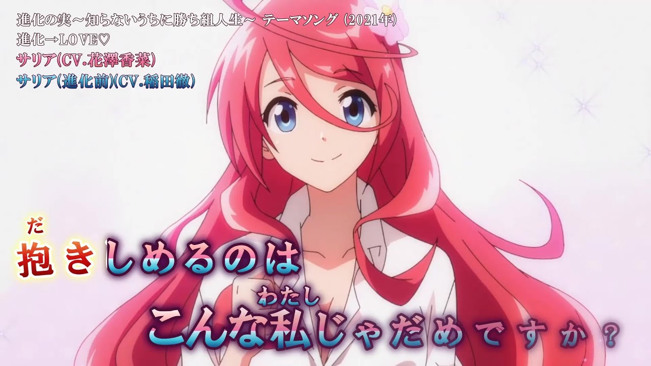 【Onボーカル カラオケ歌詞full】進化→LOVE ／ 進化の実～知らないうちに勝ち組人生～ テーマソング ／ サリア(CV.花澤香菜)、サリア(進化前)(CV.稲田徹)