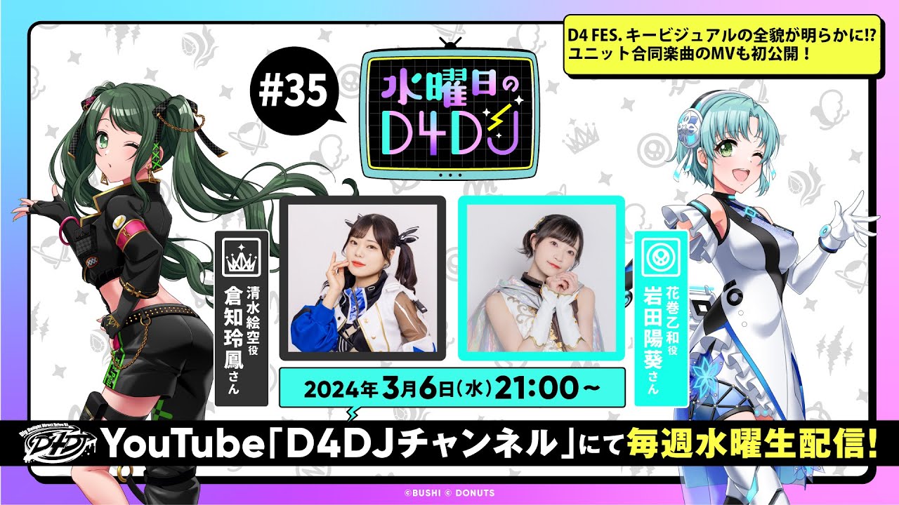 【3/6(水)21:00～生配信！】水曜日のD4DJ #35　（出演：倉知玲鳳・岩田陽葵）