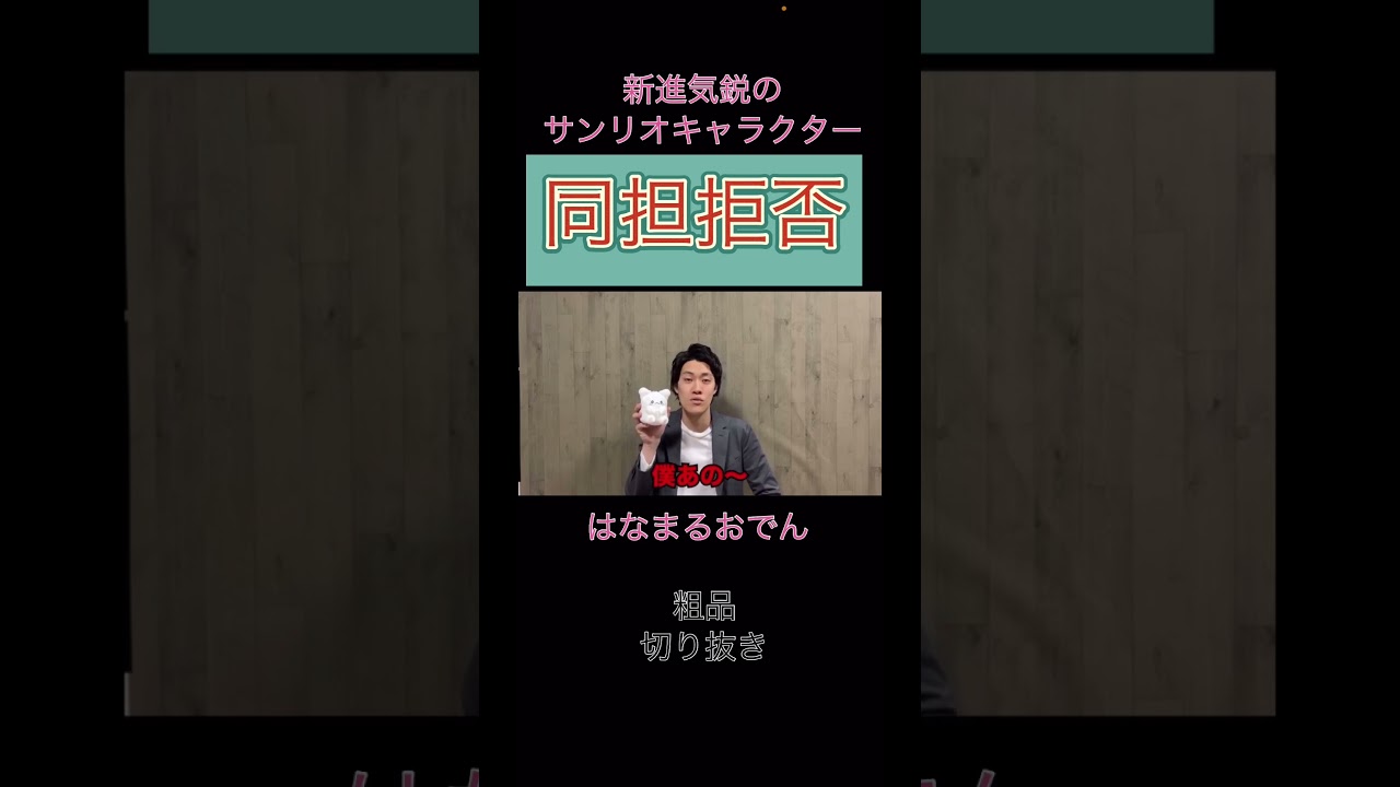 サンリオのキャラクターを推す粗品【切り抜き粗品】 #切り抜き #粗品 #shorts