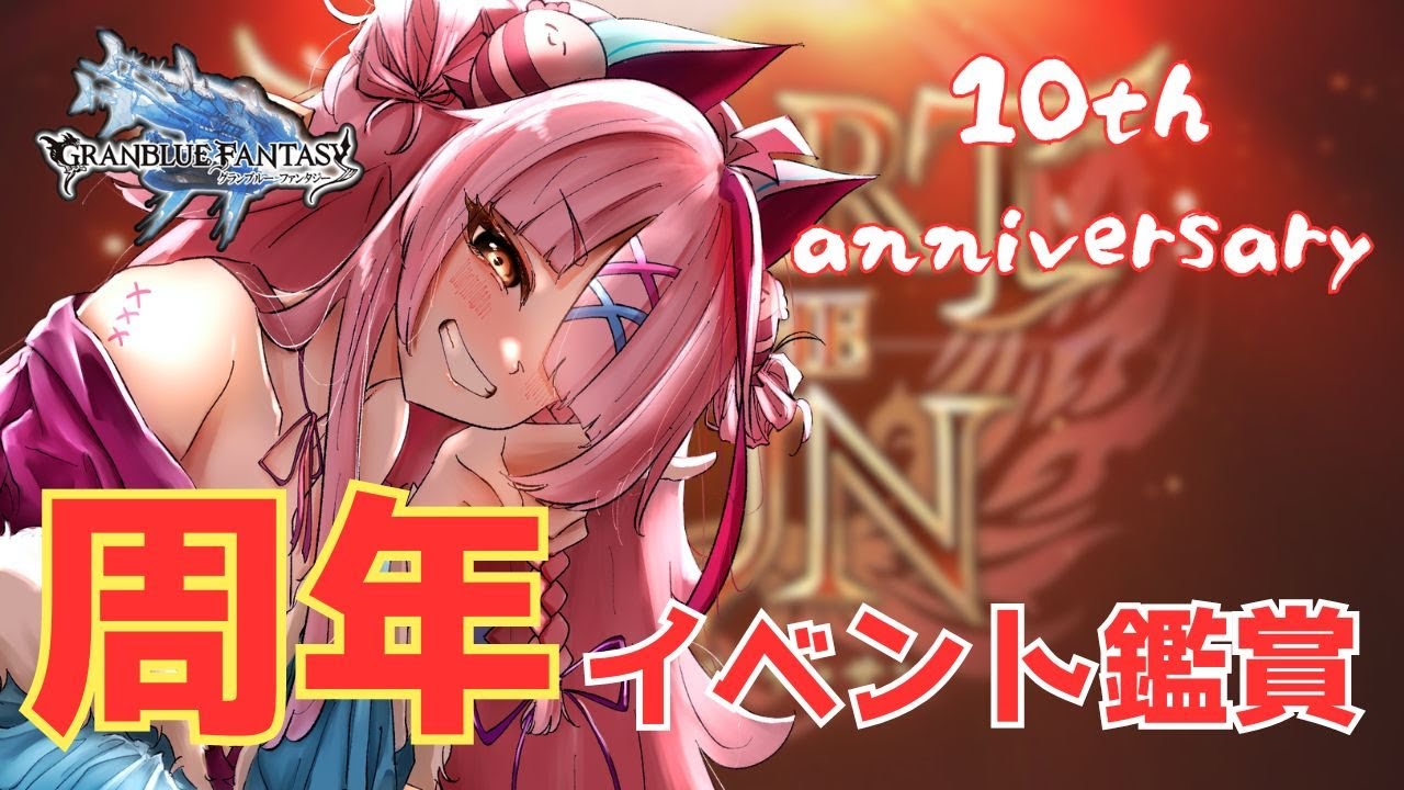 きたぞ劇場版グランブルーファンタジー！周年イベント読み！2章！　＃グランブルーファンタジー　＃GRANBLUEFANTASY　#グラブル　#周年