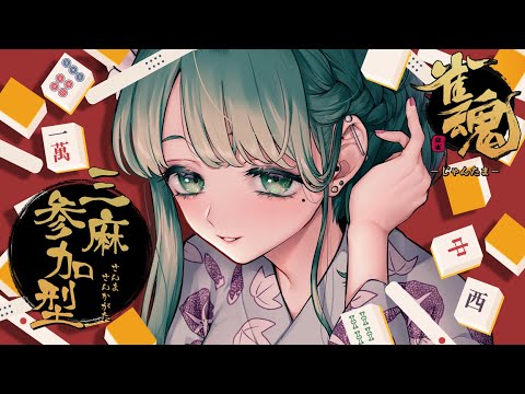 【麻雀/じゃんたま/参加型】綺麗なお姉さんとまったり麻雀しよ！【久遠あおい /Vtuber】