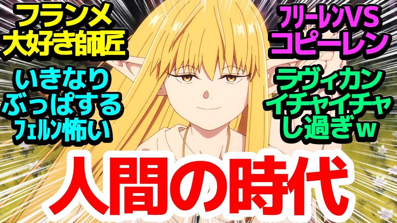 【ロリ師匠】超作画バトルのフリーレン＆フェルンVS複製体！幼女フランメも登場のゼーリエ回想で泣いちゃいます【葬送のフリーレン】第25話反応集＆個人的感想【反応/感想/アニメ/X/考察】