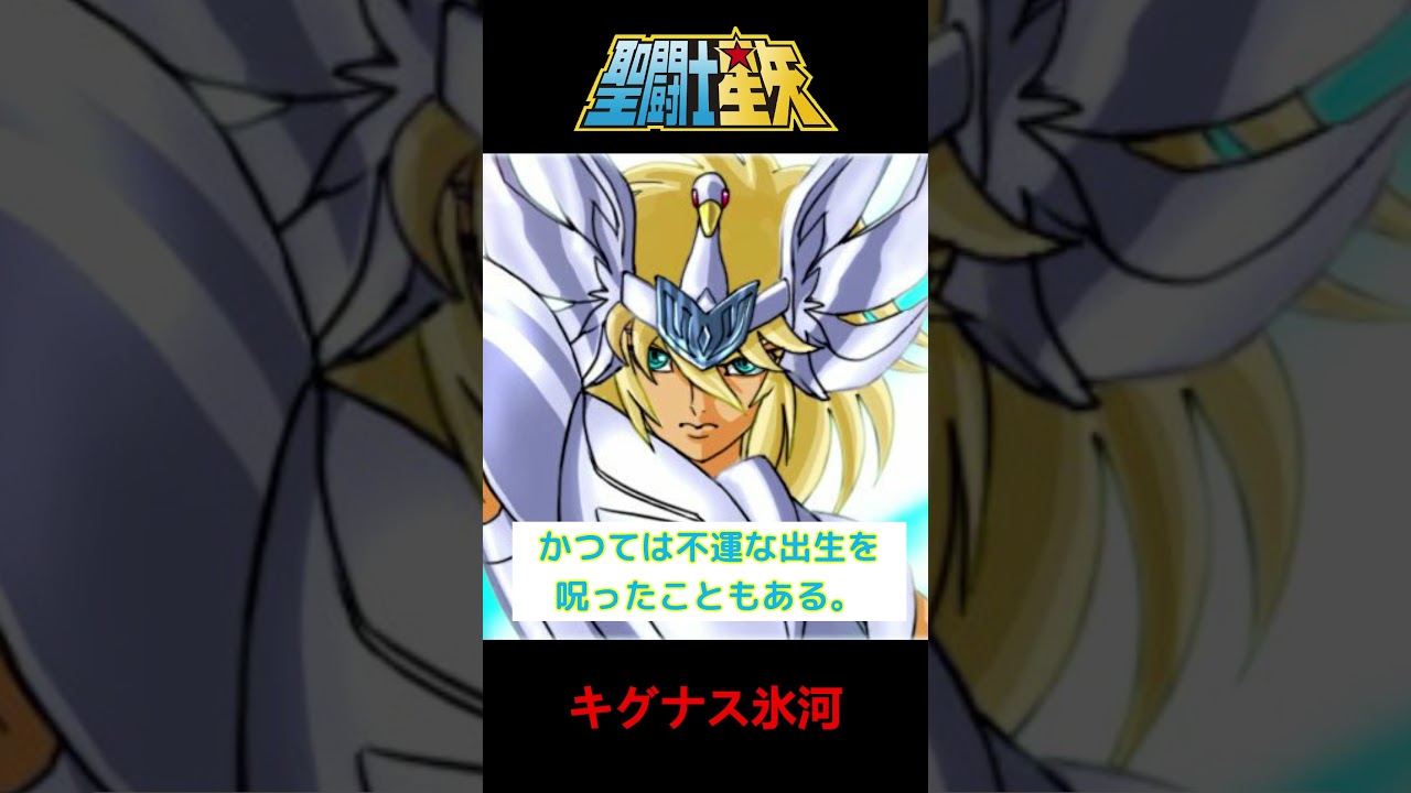 【聖闘士星矢】キグナス氷河・名セリフ①【名言】#shorts