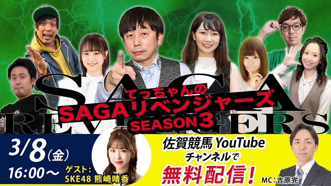 佐賀競馬|佐藤哲三＆SKE48熊崎晴香＆MC吉原完【SAGAリベンジャーズ】3＃78