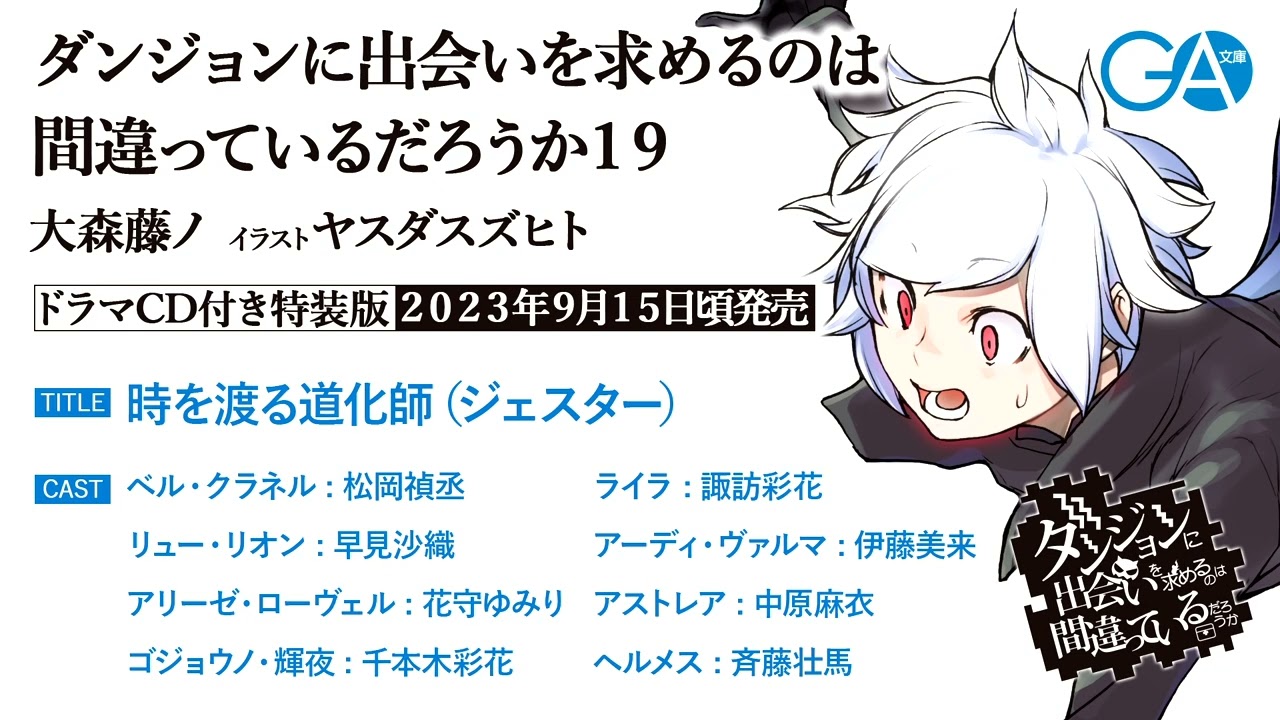 ダンジョンに出会いを求めるのは間違っているだろうか19　ドラマCD付き特装版　試聴＜2＞