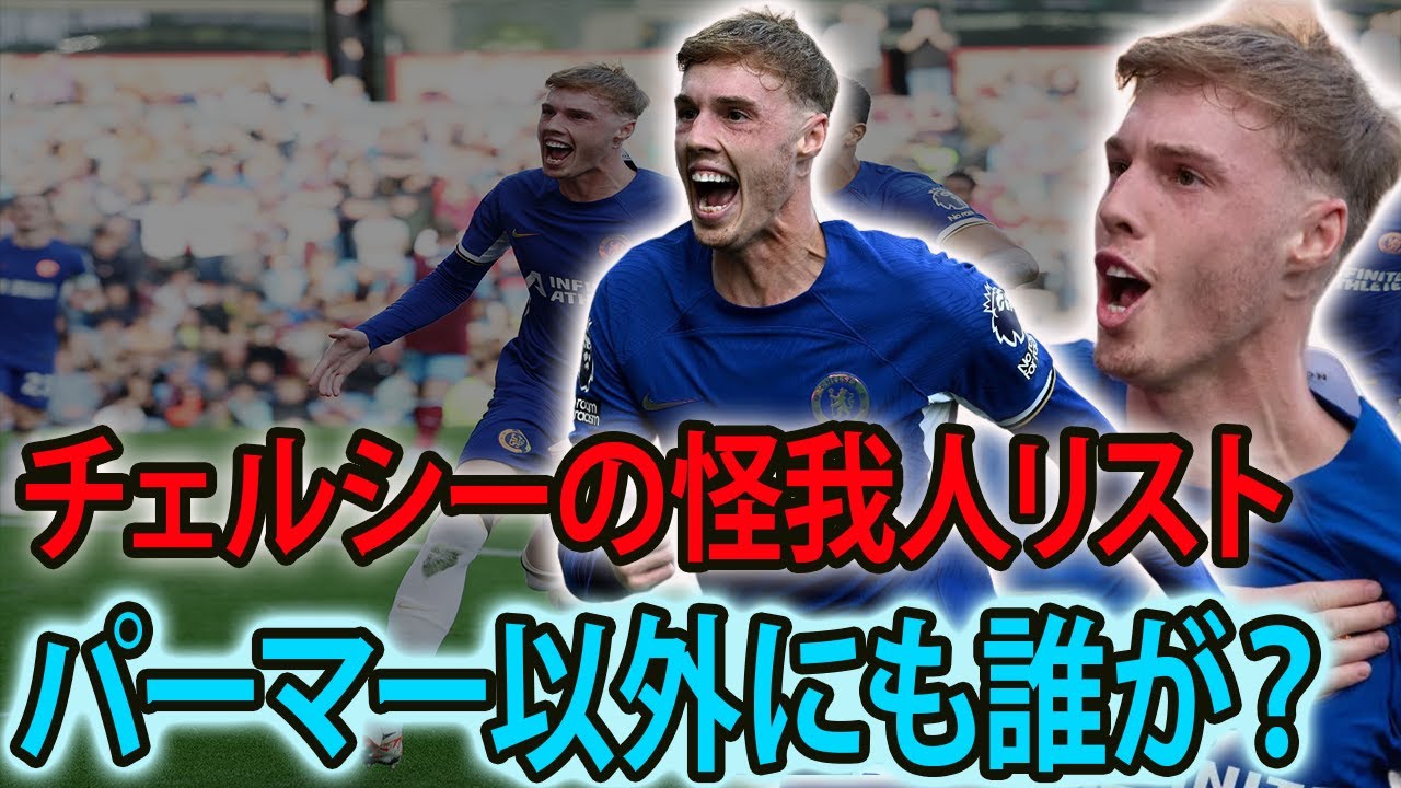 コール・パーマー、若手スターが重傷を負いました！チェルシーはアーセナル戦前に厳しい状況に立たされています。チェルシーはこの問題をどのように克服するのでしょうか？