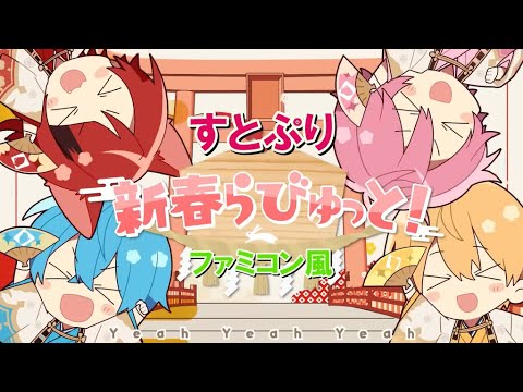 すとぷり「新春らびゅっと！」ファミコン風/Here We Go/8bit arrange