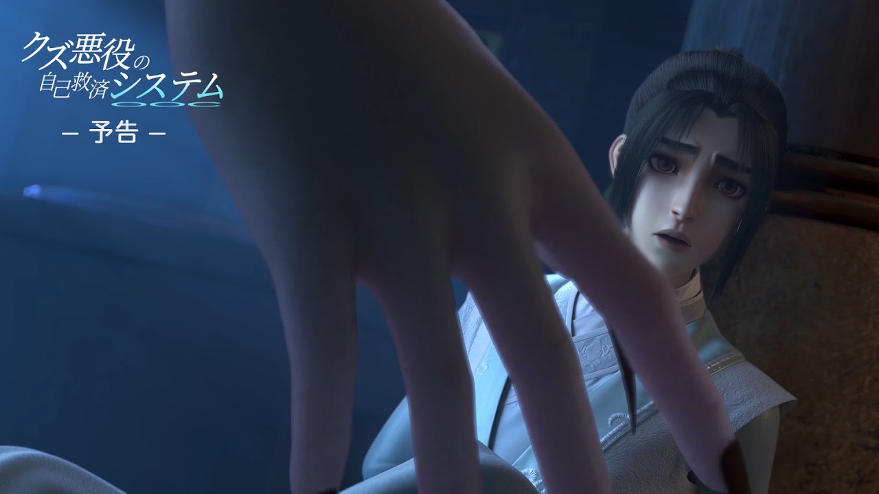 アニメ「クズ悪役の自己救済システム」Web予告 第三話