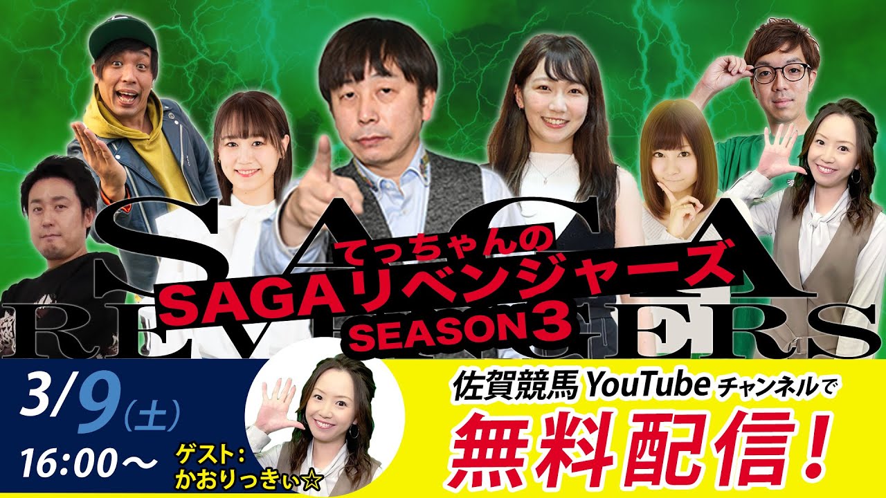 佐賀競馬|佐藤哲三＆かおりっきぃ☆＆MC優希乃【SAGAリベンジャーズ】3＃79