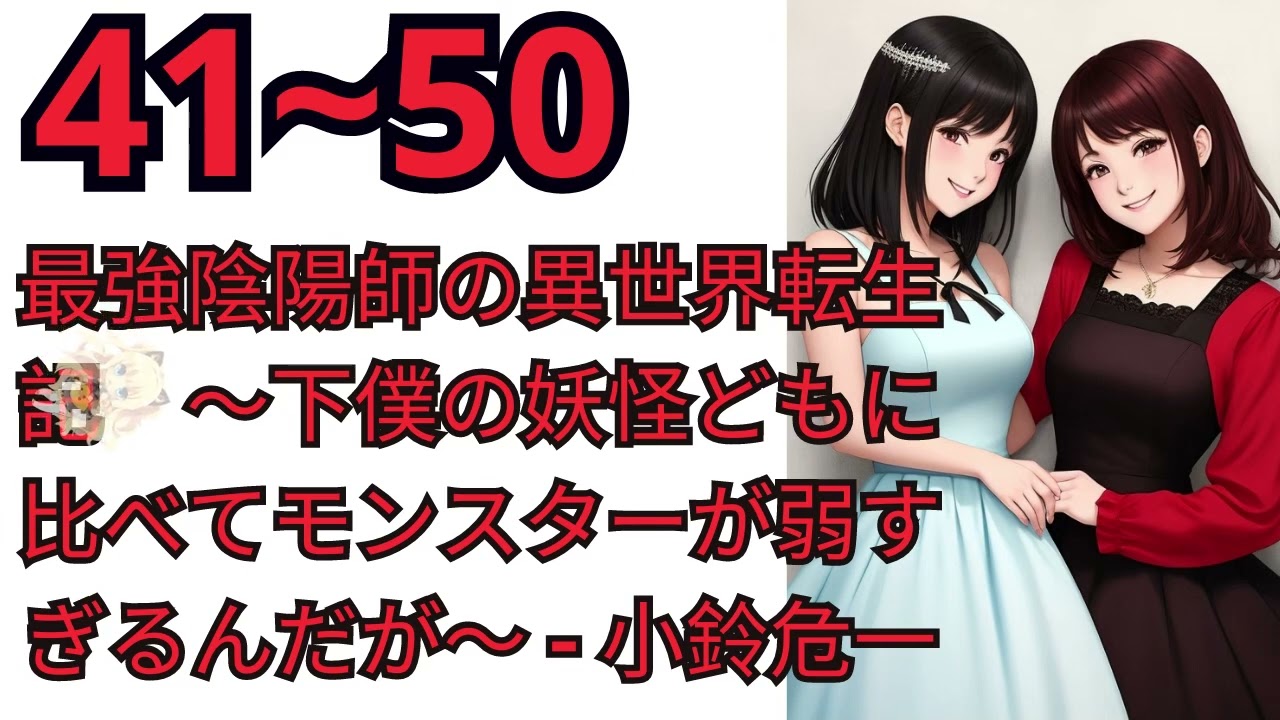 最強陰陽師の異世界転生記 【朗読 web 41~50】